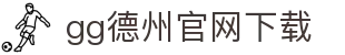 gg德州官网下载 - (中国)山西省gg德州官网下载实业有限责任公司欢迎您